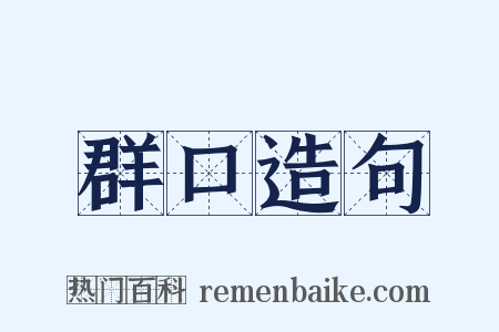 群口造句是什么意思的图片